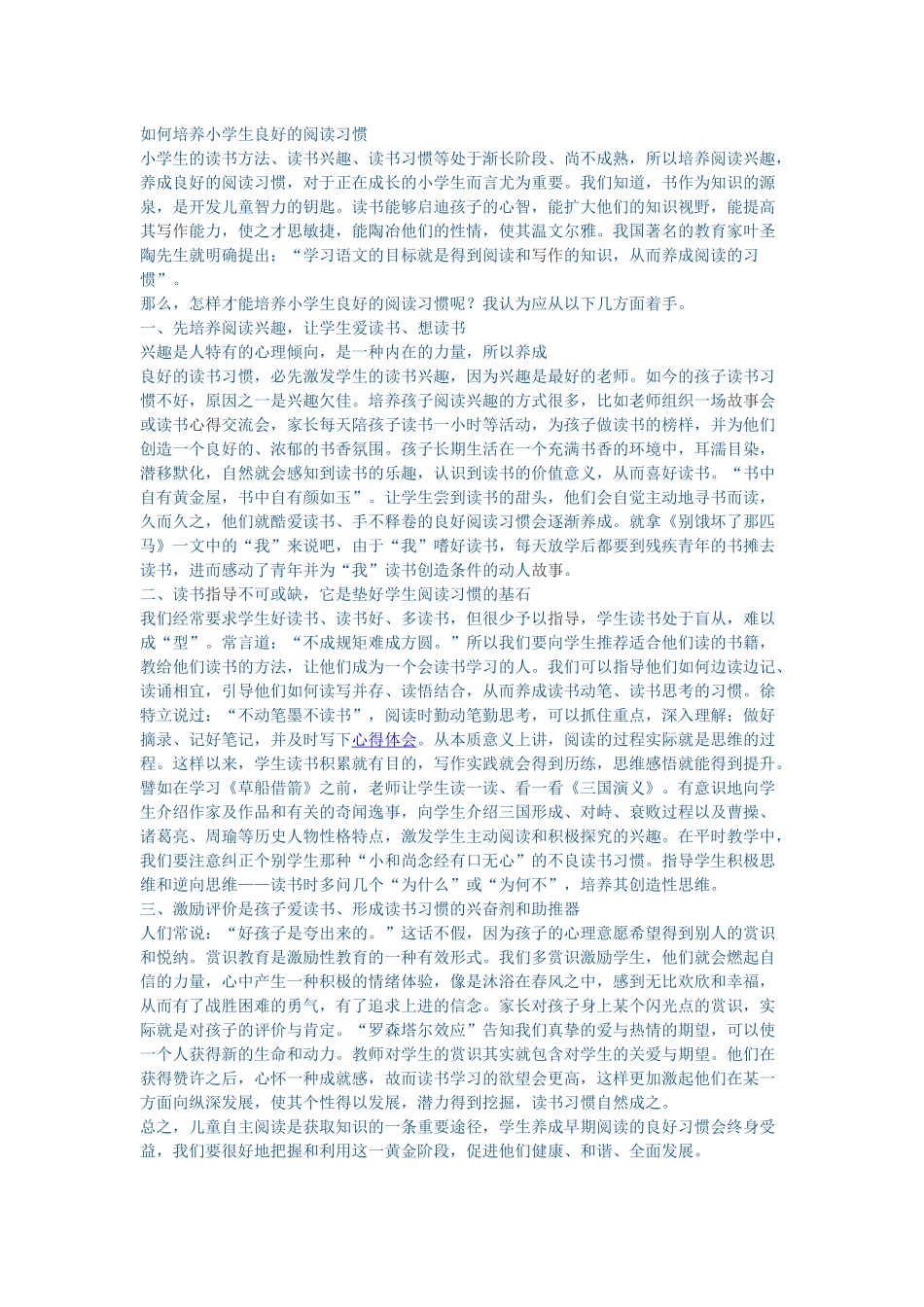 如何培养小学生良好的阅读习惯_第1页