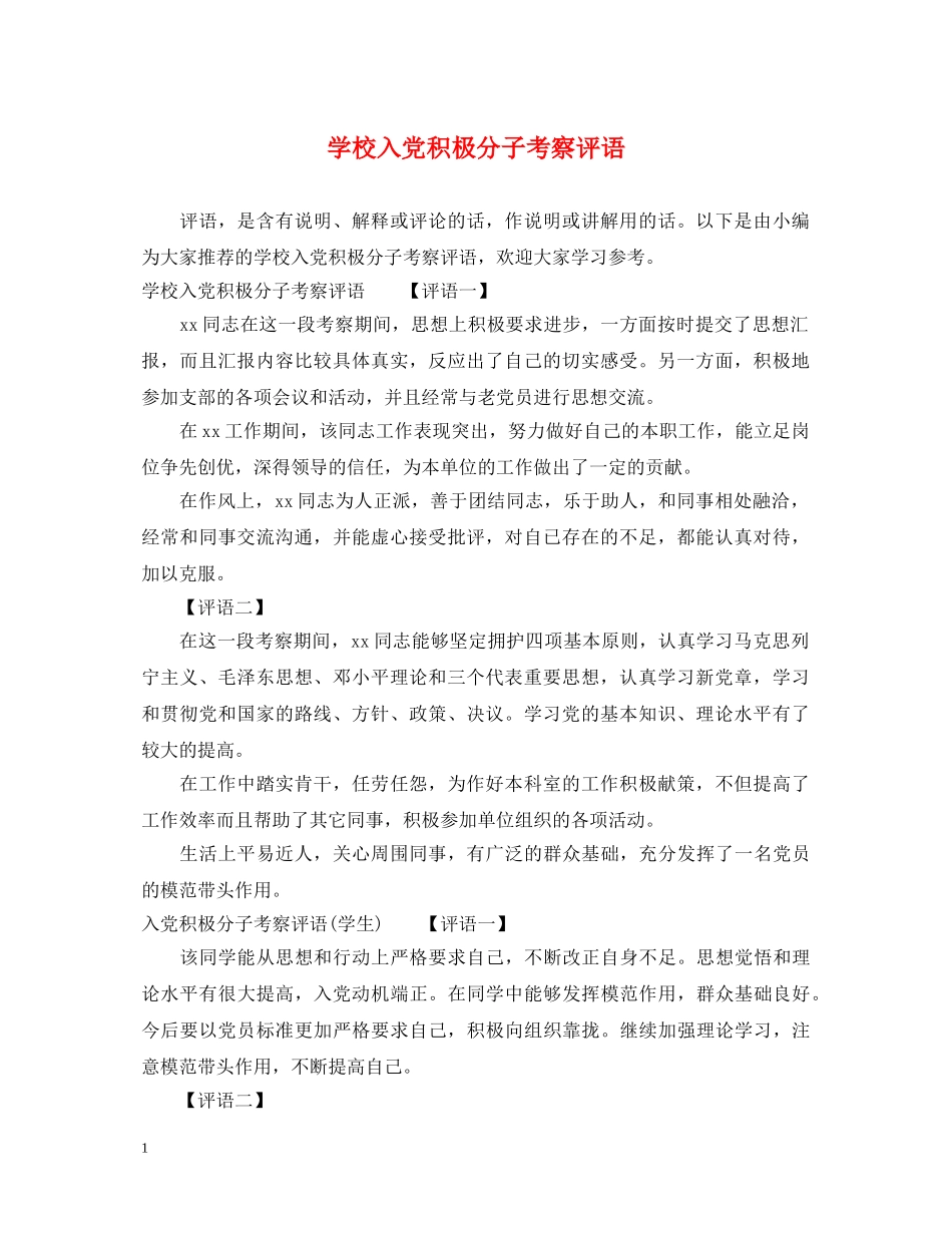 学校入党积极分子考察评语 _第1页