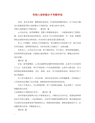 学校入党积极分子考察评语 