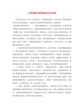 小班家园手册每周班主任评语 