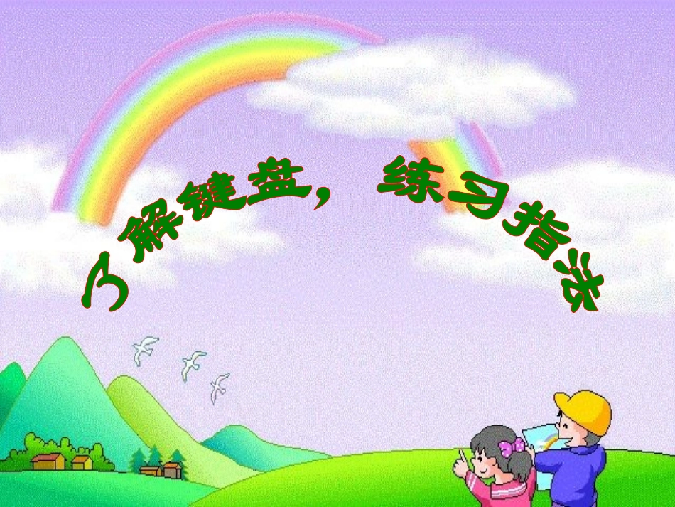 了解键盘，练习指法_第1页