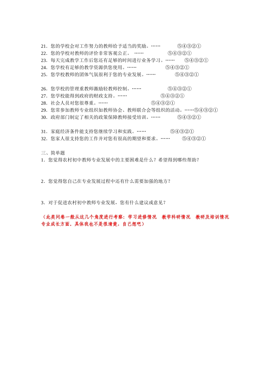 农村教师专业发展现状调查问卷_第2页