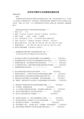 农村教师专业发展现状调查问卷