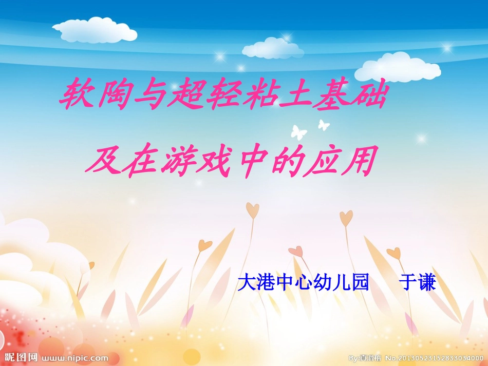 纸粘土和软陶在区域游戏中的应用_第1页