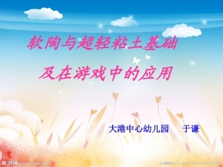 纸粘土和软陶在区域游戏中的应用