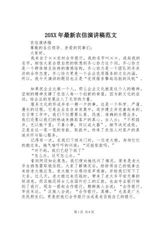 20XX年最新农信演讲范文