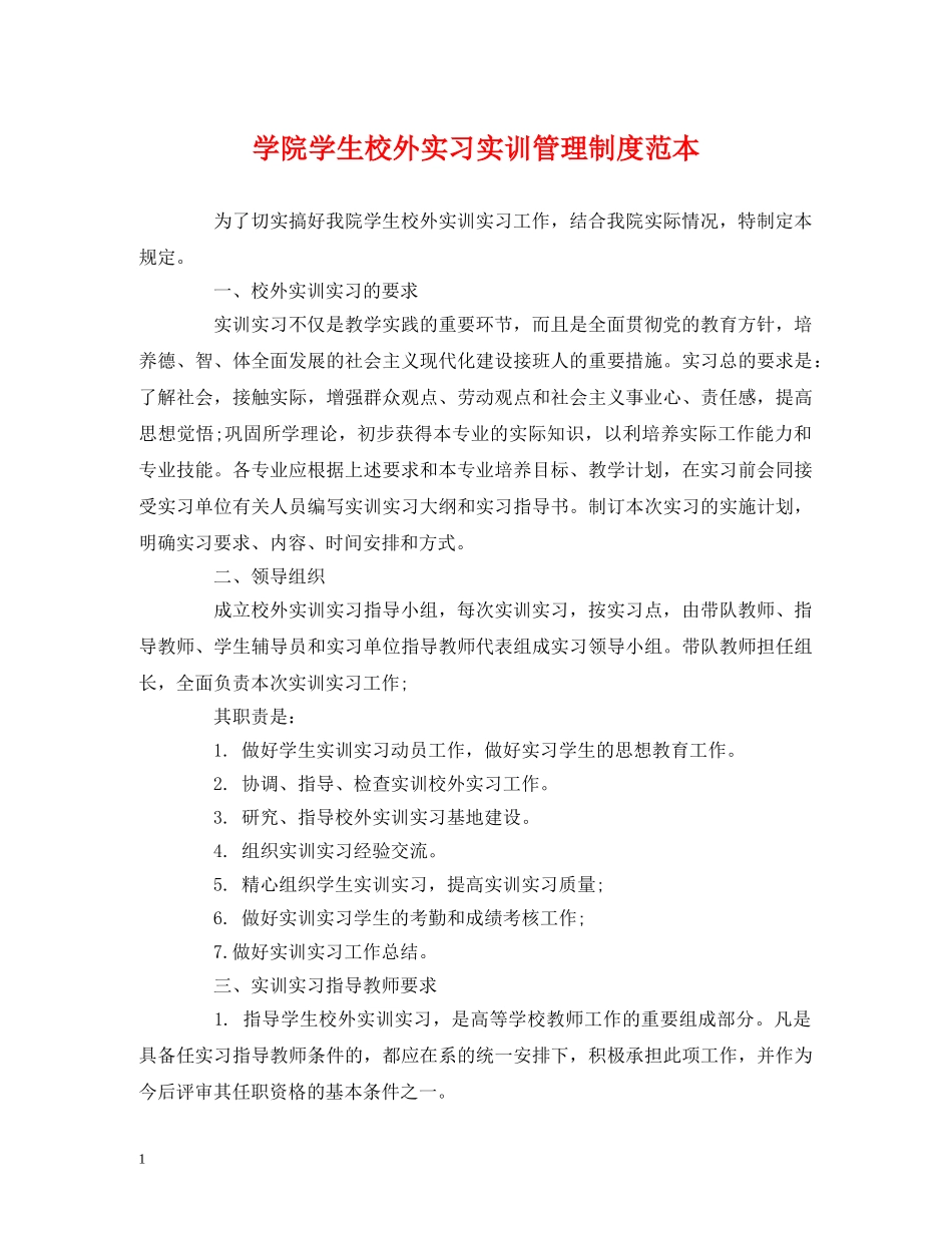 学院学生校外实习实训管理制度范本 _第1页