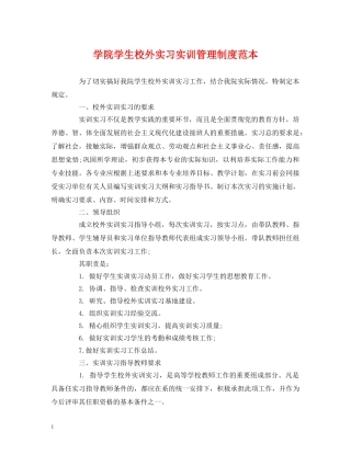 学院学生校外实习实训管理制度范本 