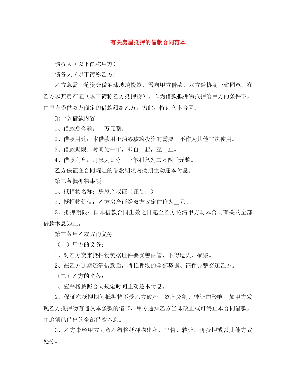 有关房屋抵押的借款合同范本 _第1页