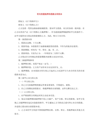 有关房屋抵押的借款合同范本 