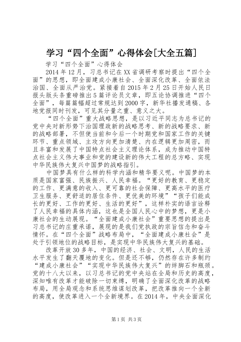 学习“四个全面”体会心得[大全五篇]_第1页