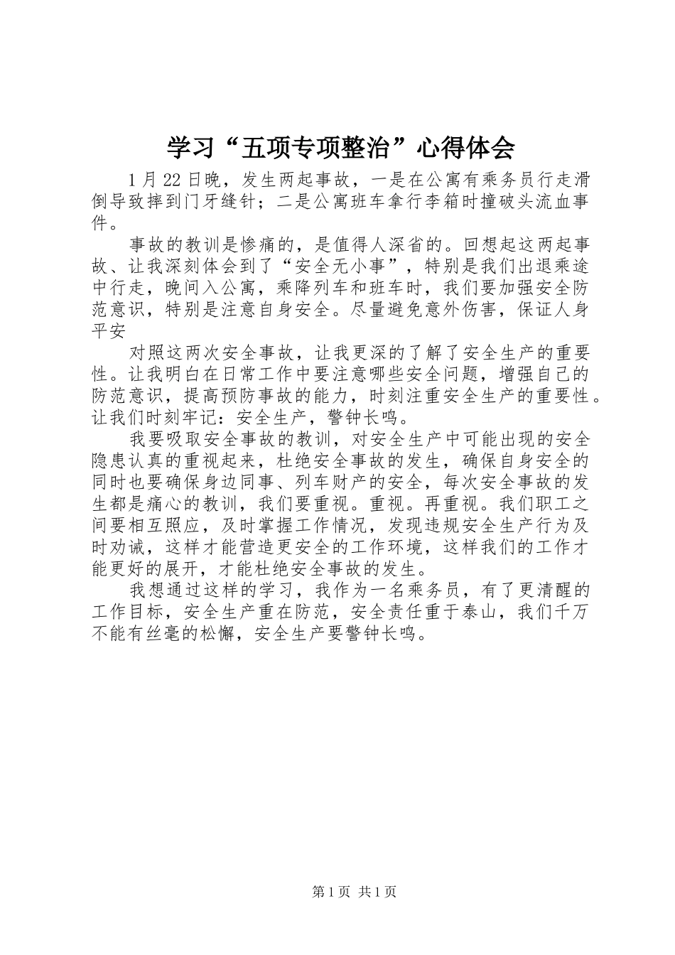 学习“五项专项整治”体会心得_第1页