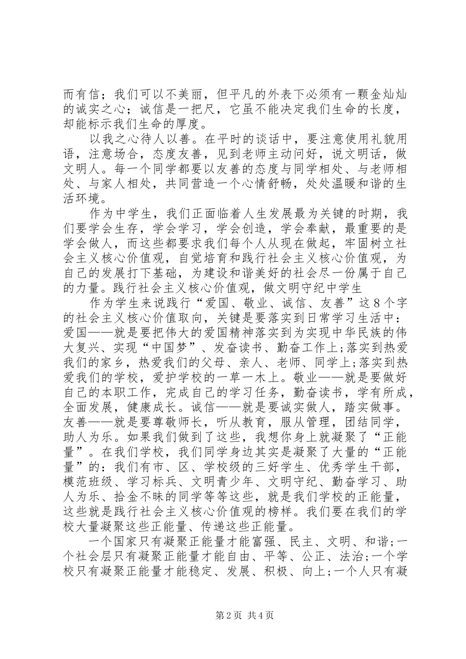 践行社会主义核心价值观演讲范文、践行社会主义核心价值观必须融入生活_第2页