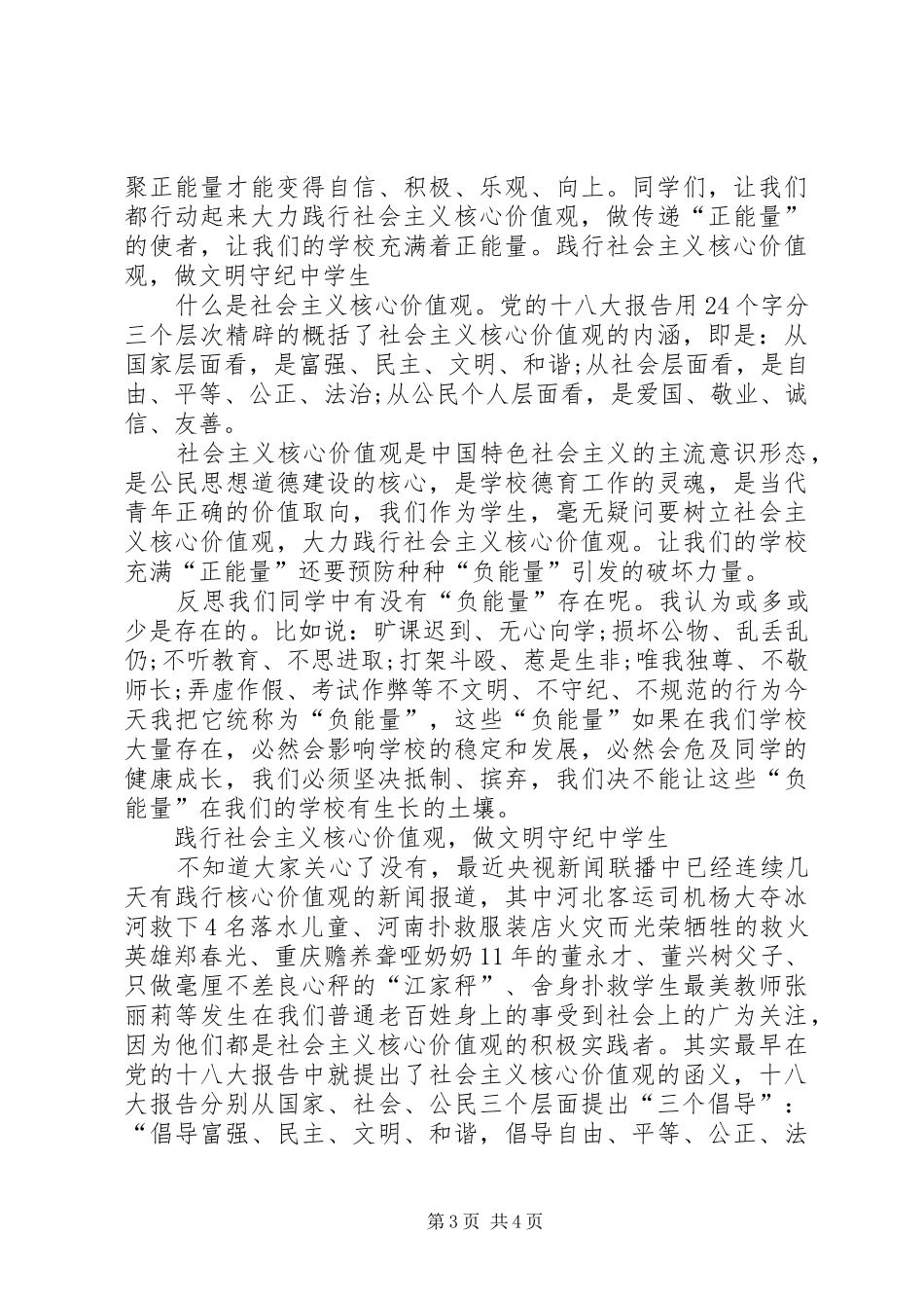 践行社会主义核心价值观演讲范文、践行社会主义核心价值观必须融入生活_第3页