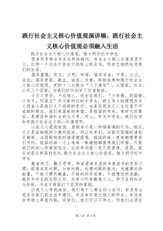 践行社会主义核心价值观演讲范文、践行社会主义核心价值观必须融入生活