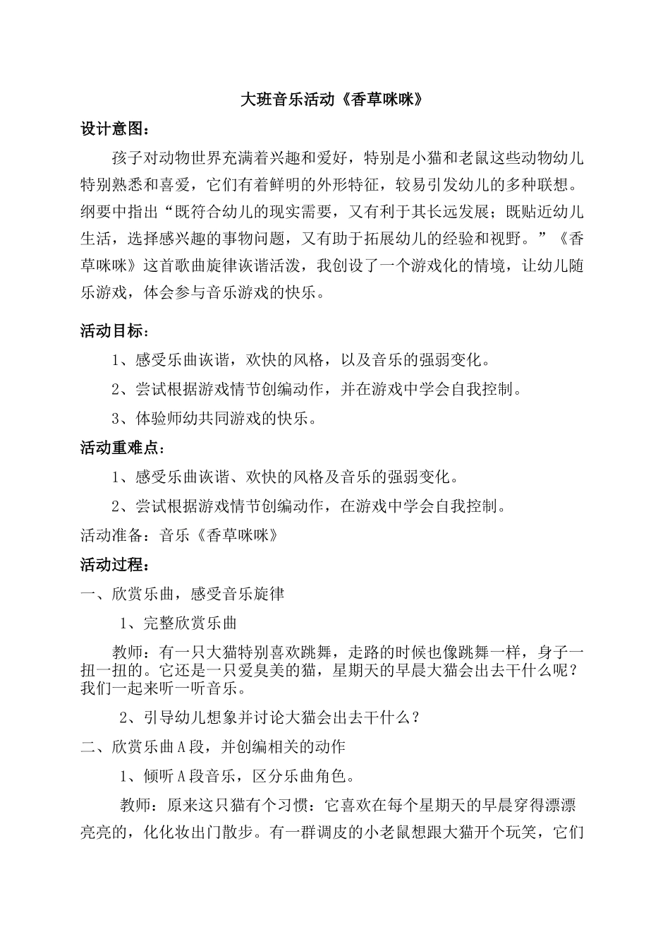 大班音乐游戏《香草咪咪》教案_第1页