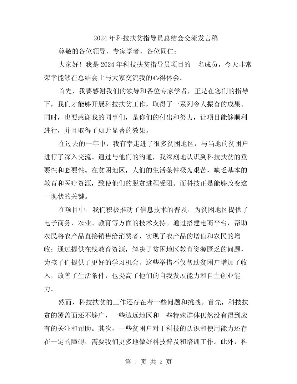 2024年科技扶贫指导员总结会交流发言稿 _第1页