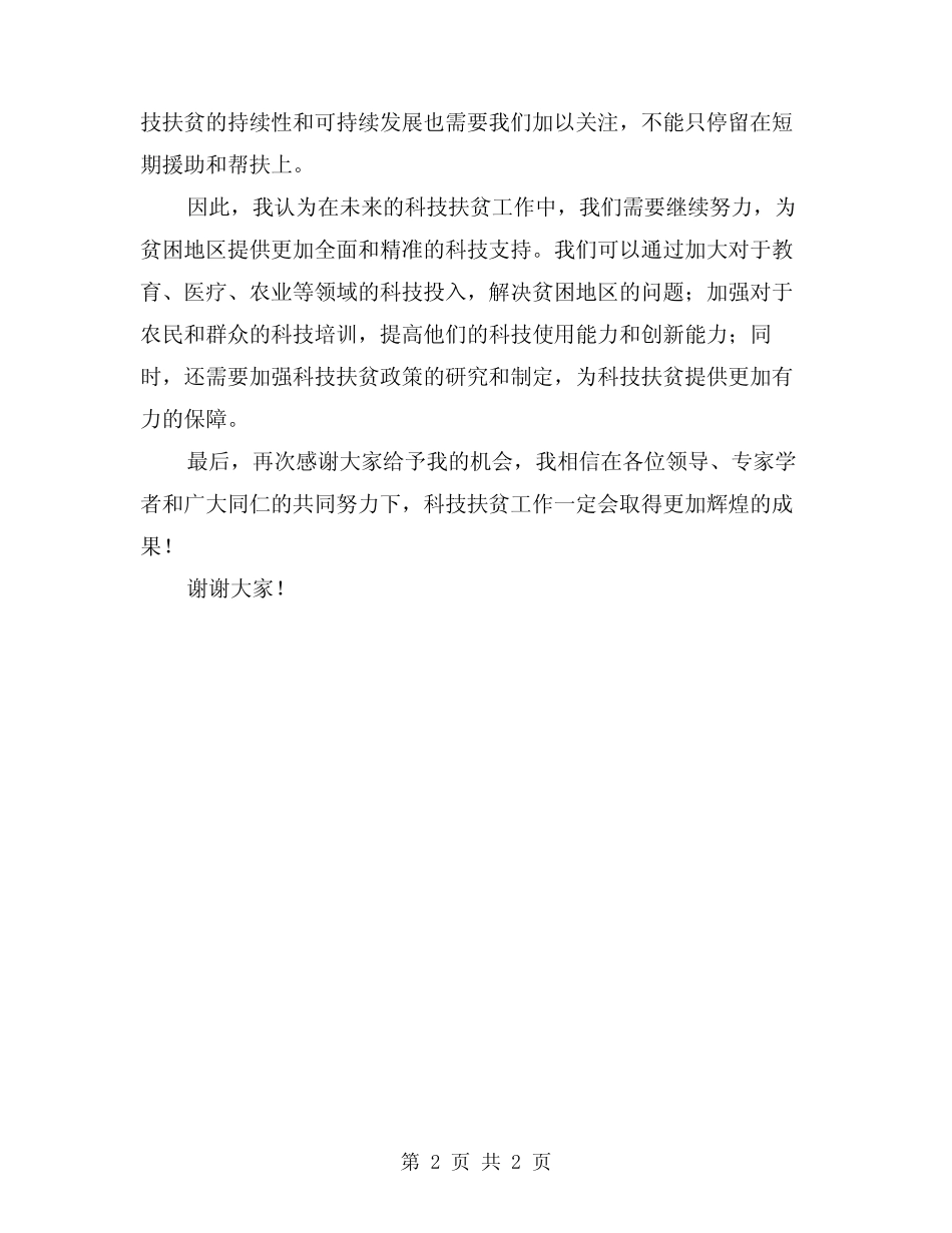 2024年科技扶贫指导员总结会交流发言稿 _第2页