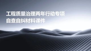 工程质量治理两年行动专项自查自纠材料课件