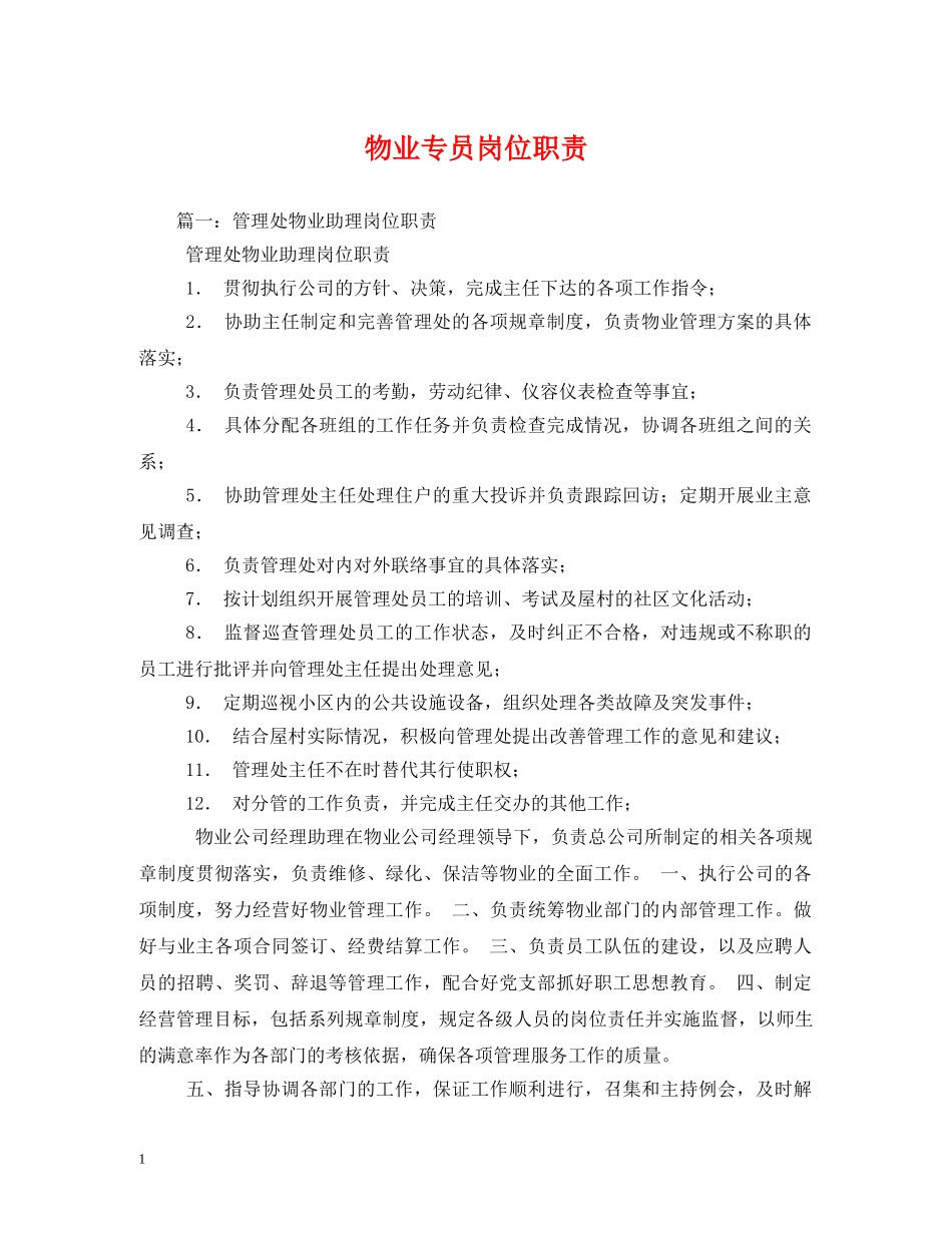 物业专员岗位职责 _第1页
