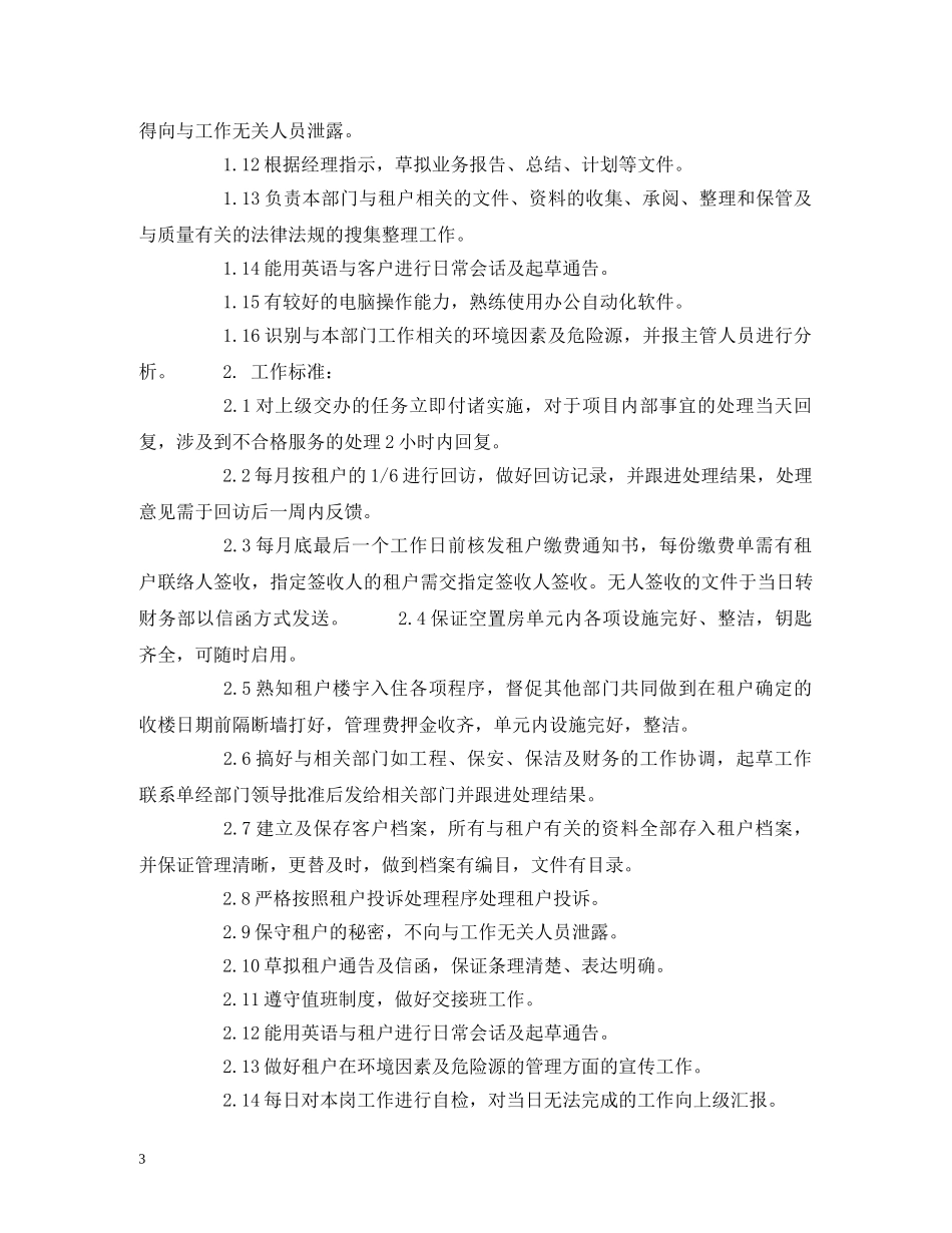 物业专员岗位职责 _第3页