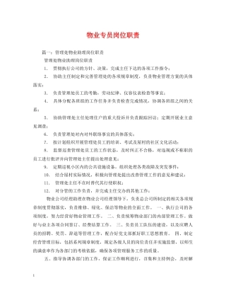 物业专员岗位职责 