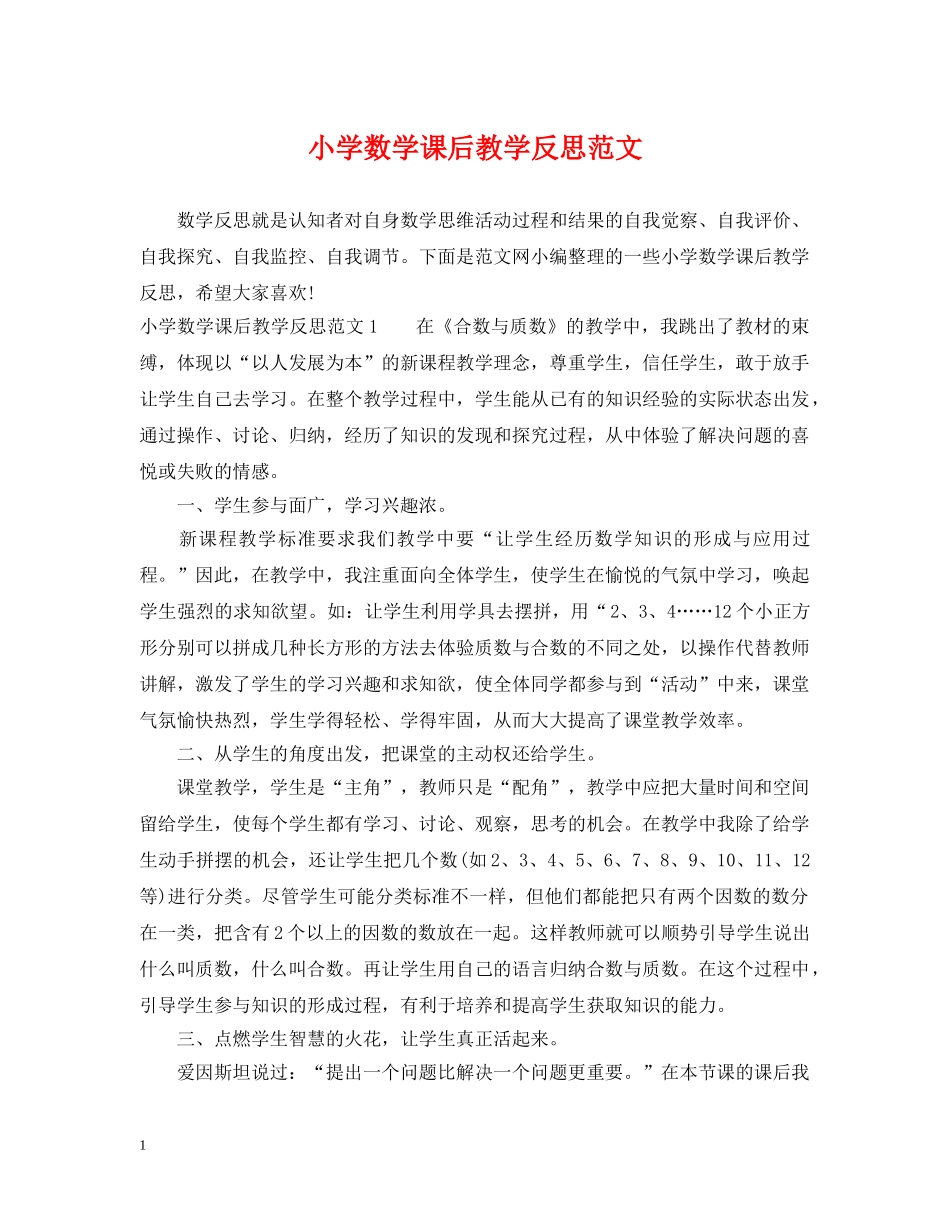 小学数学课后教学反思范文 _第1页