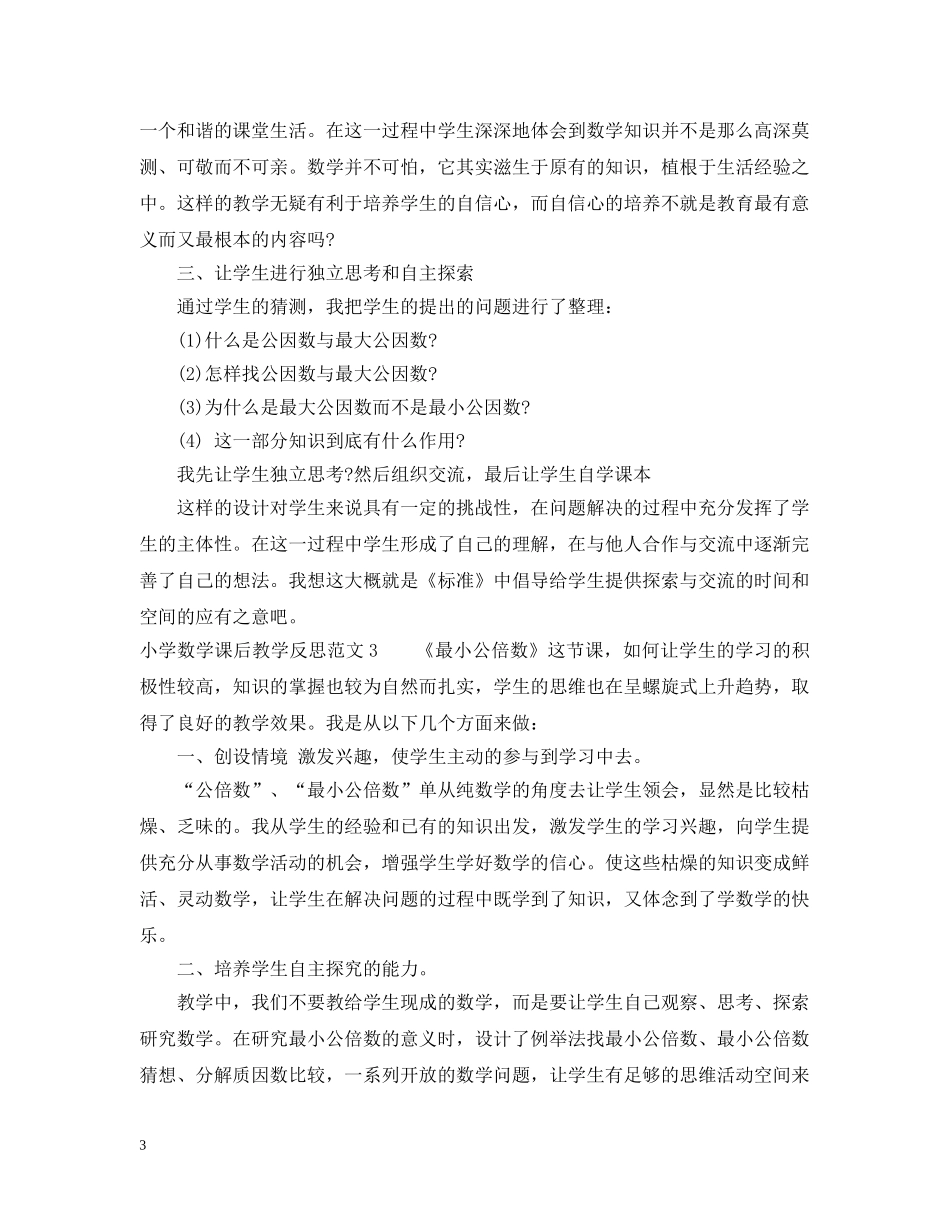 小学数学课后教学反思范文 _第3页