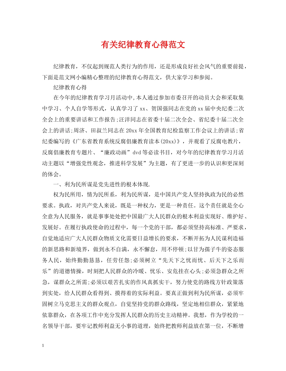 有关纪律教育心得范文 _第1页