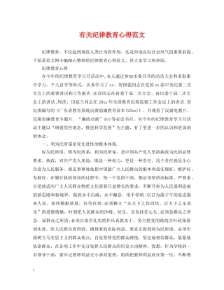 有关纪律教育心得范文 