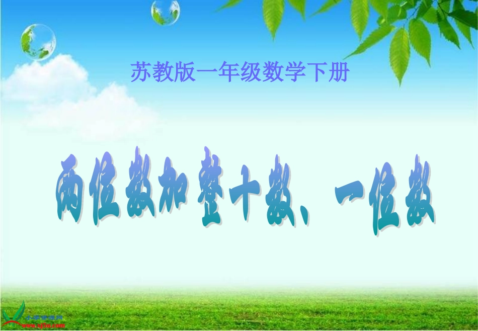 (苏教版)一年级数学下册课件_两位数加整十数、一位数_3_第1页
