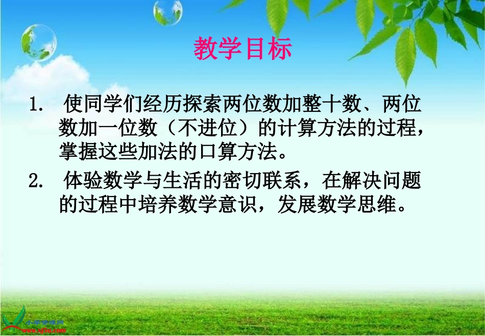 (苏教版)一年级数学下册课件_两位数加整十数、一位数_3_第2页