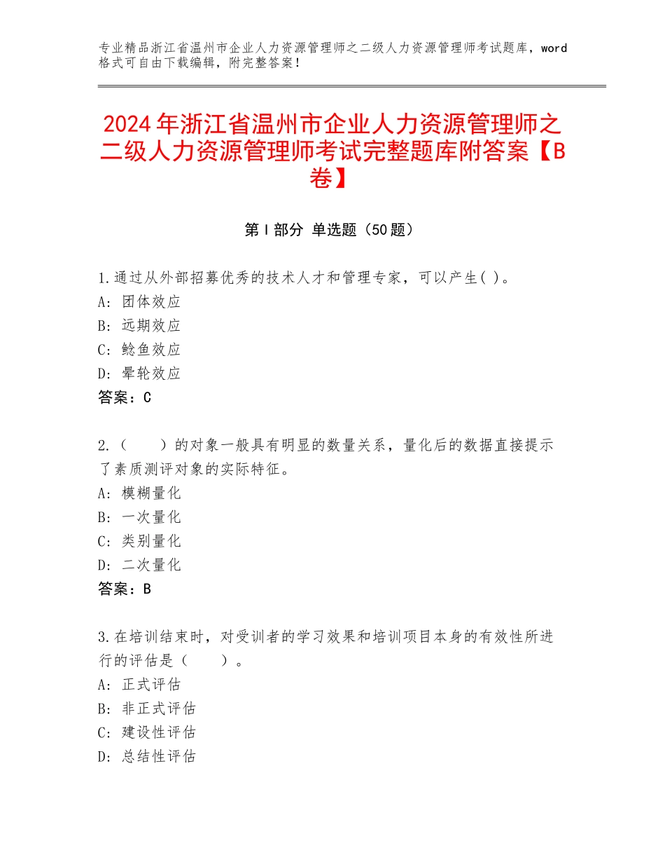2024年浙江省温州市企业人力资源管理师之二级人力资源管理师考试完整题库附答案【B卷】_第1页