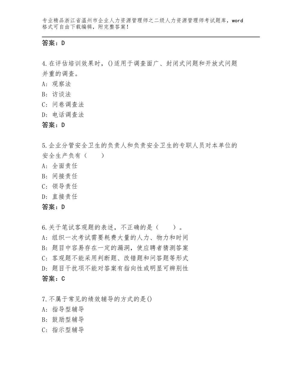 2024年浙江省温州市企业人力资源管理师之二级人力资源管理师考试完整题库附答案【B卷】_第2页