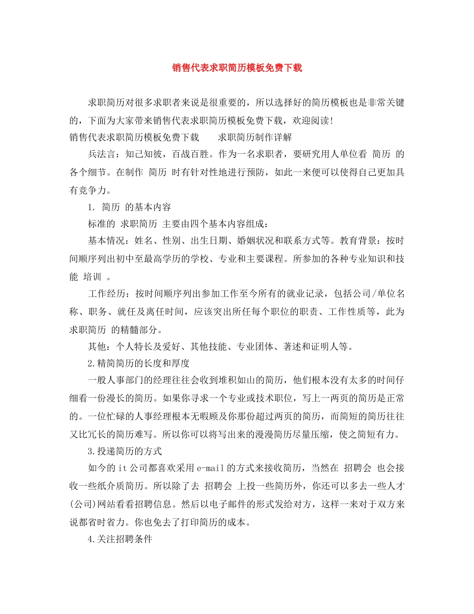 销售代表求职简历模板免费下载 _第1页