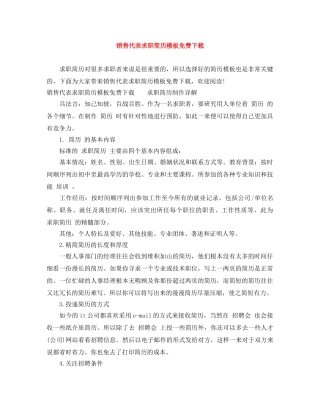 销售代表求职简历模板免费下载 