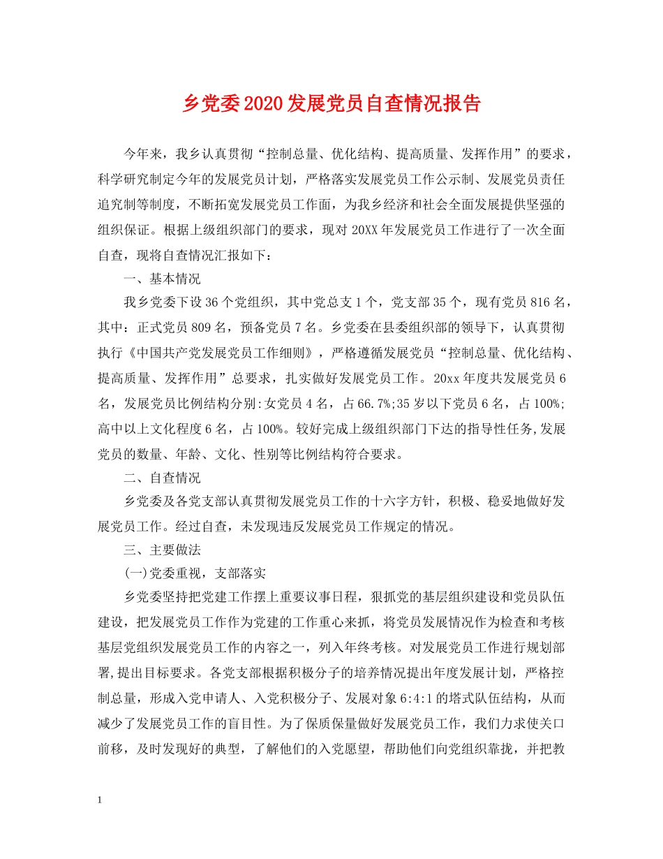 乡党委2024发展党员自查情况报告_第1页