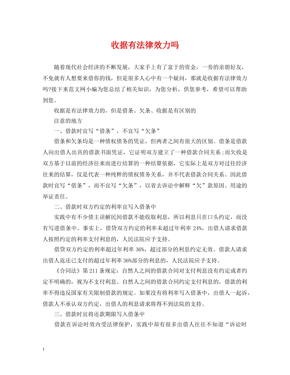 收据有法律效力吗 _第1页