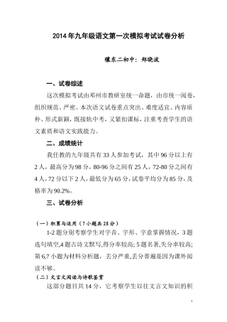 2014年九年级语文第一次模拟考试试卷分析
