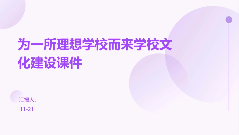 为一所理想学校而来学校文化建设课件_第1页