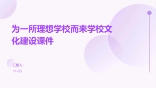 为一所理想学校而来学校文化建设课件