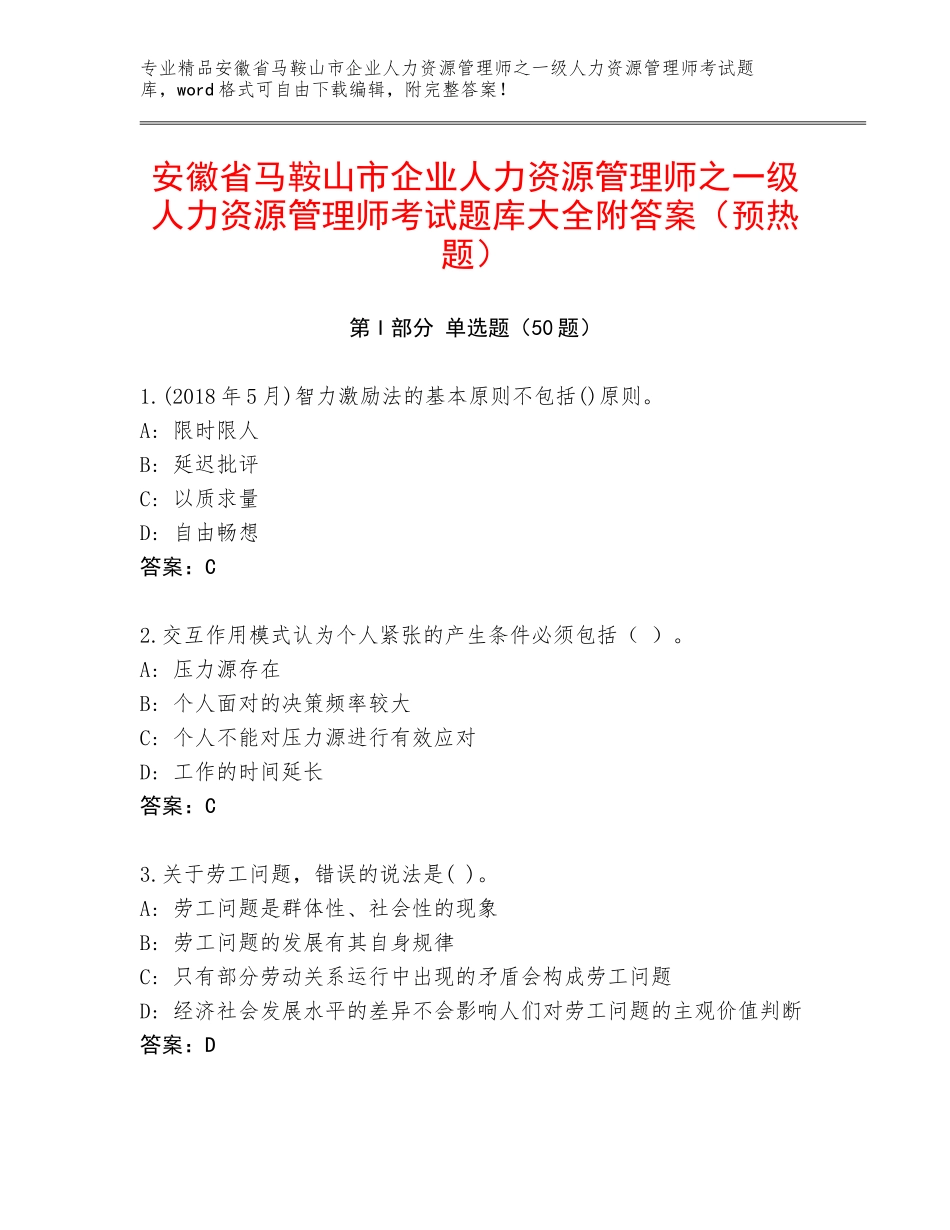 安徽省马鞍山市企业人力资源管理师之一级人力资源管理师考试题库大全附答案（预热题）_第1页