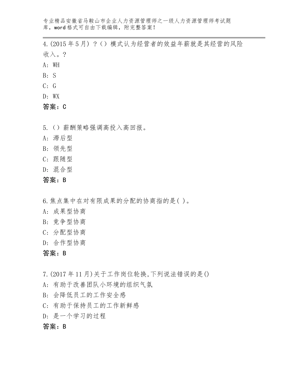 安徽省马鞍山市企业人力资源管理师之一级人力资源管理师考试题库大全附答案（预热题）_第2页