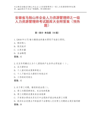 安徽省马鞍山市企业人力资源管理师之一级人力资源管理师考试题库大全附答案（预热题）