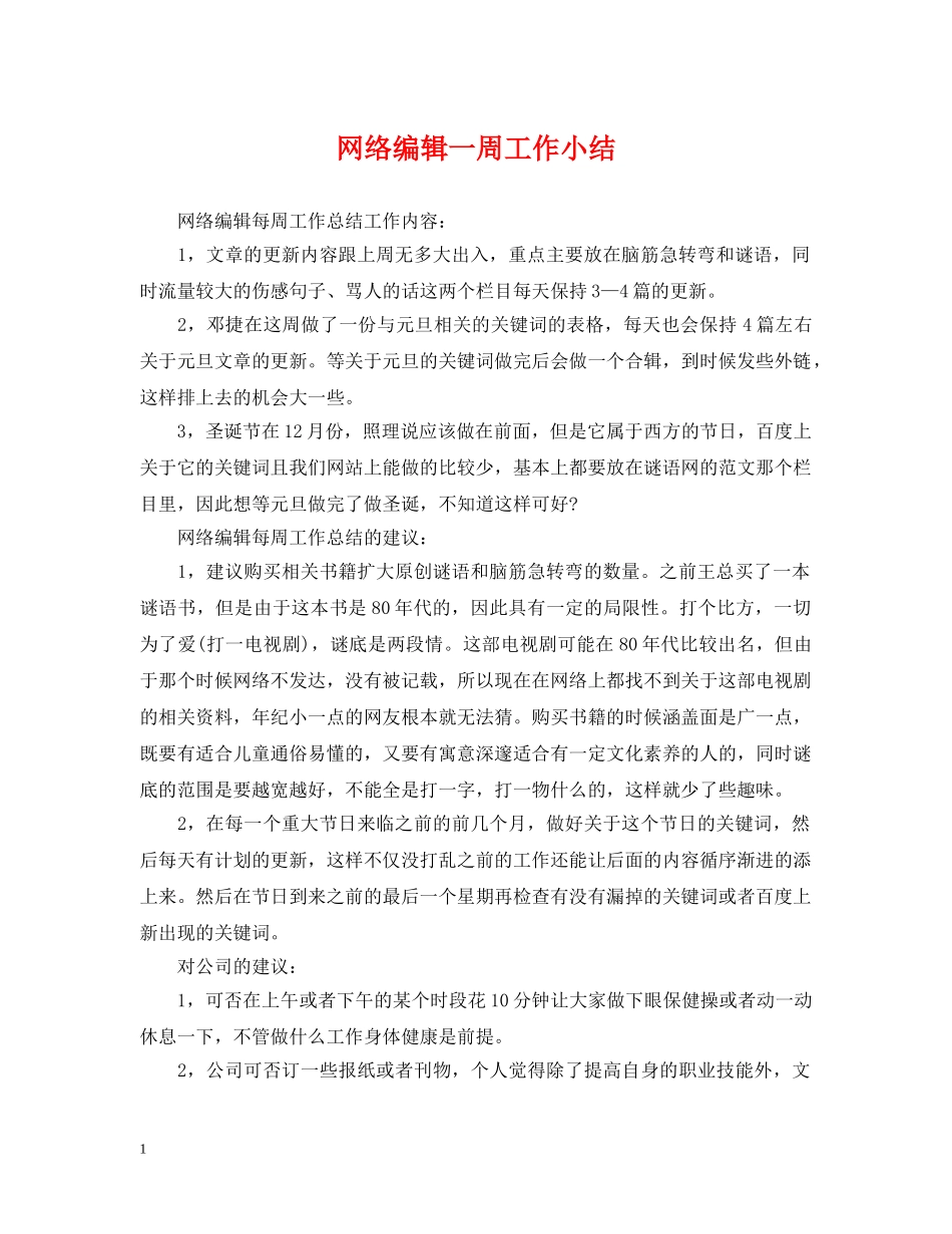 网络编辑一周工作小结 _第1页