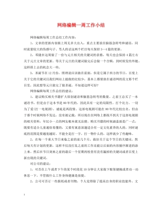 网络编辑一周工作小结 