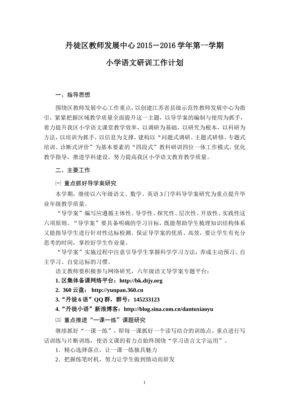 2015下丹徒区小学语文学科工作计划（初稿）_第1页