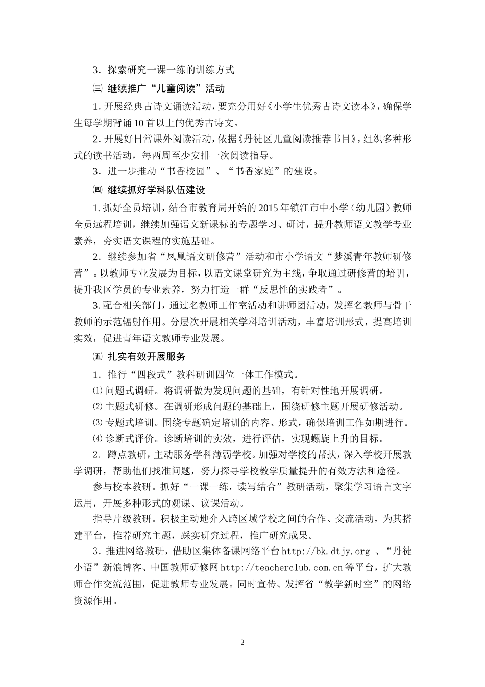 2015下丹徒区小学语文学科工作计划（初稿）_第2页