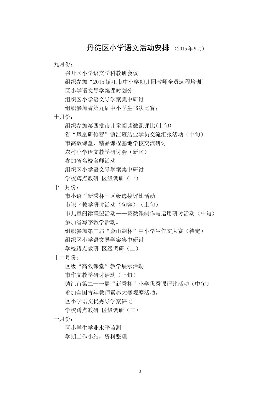 2015下丹徒区小学语文学科工作计划（初稿）_第3页