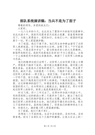 部队系统致辞演讲稿：当兵不是为了面子